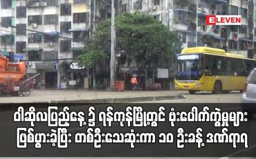Embedded thumbnail for ဗုဒ္ဓဘာသာဝင်တို့၏ နေ့ထူးနေ့မြတ်ဖြစ်သည့် ဝါဆိုလပြည့်နေ့ (ဓမ္မစကြာနေ့)၌ ရန်ကုန်မြို့တွင် ဗုံးပေါက်ကွဲမှုများ ဖြစ်ပွားခဲ့ပြီး တစ်ဦးသေဆုံးကာ ၁၀ ဦးခန့် ဒဏ်ရာရ