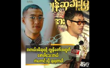 Embedded thumbnail for ဒီဆုရဖို့ကျွန်တော်မမျော်လင့်ထားဘူး ဒီဇာတ်ကားရိုက်တုန်းက ဝါရင့်အနုပညာရှင်တွေရဲ့ လက်တွဲခေါ်မှုလည်းပါတယ် အဓိက က