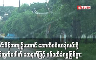 Embedded thumbnail for အင်းစိန်အကျဉ်းထောင် အောက်မင်္ဂလာဒုံလမ်းရှိ ဝင်ထွက်ပေါက် သေနတ်ဖြင့် ပစ်ခတ်ခံရမှုဖြစ်ပွား (ရုပ်သံ)