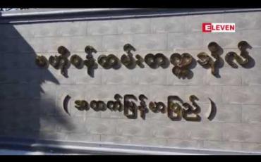 Embedded thumbnail for ဇီးပင်ကြီးဗဟိုဝန်ထမ်းတက္ကသိုလ်ပါမောက္ခချုပ်နှင့် ဝန်ထမ်းရွေးချယ်လေ့ကျင့်ရေးဦးစီးဌာနညွှန်ကြားရေးမှူးချုပ်တို့အား ရာထူးနေရာလဲလှယ်ခန့်အပ်