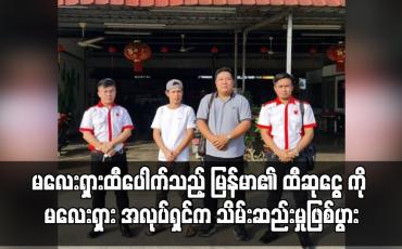 Embedded thumbnail for မလေးရှားထီပေါက်သည့် မြန်မာအလုပ်သမား၏ ထီဆုငွေကို အလုပ်ရှင်က သိမ်းဆည်းမှုဖြစ်ပွား