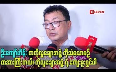 Embedded thumbnail for ဦးကျော်ဟိန်းကကိုလူချောအဖွဲ့ကိုသံယောဇဉ်တအားကြီးတယ်၊ ကိုလူချောအဖွဲ့ရဲ့ကျေးဇူးရှင်ပါ - အောင်ခိုင် (ရုပ်သံ)