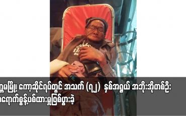 Embedded thumbnail for မုတ္တမမြို့၊ ကော့ဆိုင်ရပ်တွင် အသက် (၇၂)  နှစ်အရွယ် အဘိုးအိုတစ်ဦး လာရောက်စွန့်ပစ်ထားမှုဖြစ်ပွားခဲ့