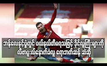 Embedded thumbnail for ဘန်လေနှင့်ပွဲတွင် ပယ်နယ်တီ မရသဖြင့် ဒိုင်လူကြီးများကို လီဗာပူးလ် နောက်ခံလူ ရောဘတ်ဆန် ဆဲဆို