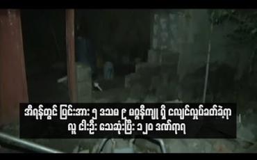 Embedded thumbnail for အီရန်တွင် ပြင်းအား ၅ ဒသမ ၉ မဂ္ဂနီကျုရှိ ငလျင်လှုပ်ခတ်ခဲ့ရာ လူ ငါးဦး သေဆုံးပြီး ၁၂၀ ဒဏ်ရာရ
