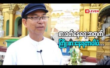 Embedded thumbnail for " အနုပညာလောက မှာ စီနီယာ တွေလိုကြာလာပြီဆိုတော့ နေရာပေးမှု၊ရိုသေလေးစားမှုတွေရှိပါတယ်" သရုပ်ဆောင် ညီဂျော်(ရုပ်သံအစီအစဉ်)