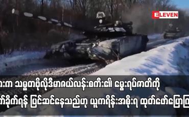 Embedded thumbnail for ရုရှားက သမ္မတဗိုလိုဒီမာဇယ်လန်းစကီး၏ မွေးရပ်ဇာတိကို တိုက်ခိုက်ရန် ပြင်ဆင်နေ