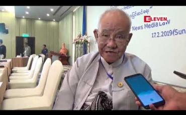 Embedded thumbnail for သတင်းရေး၍ ထောင်ကျသည်ဆိုသည့် အဖြစ်မျိုး မကြားရအောင် မီဒီယာကောင်စီက ဆောင်ရွက်နေရာတွင် ဥပဒေ အားနည်းချက်များ ရှိသဖြင့် ပြင်ဆင်ရန်လိုအပ်လာဟု သတင်းမီဒီယာကောင်စီဥက္ကဋ္ဌ ပြောကြား