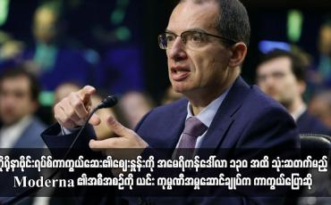 Embedded thumbnail for ကိုရိုနာဗိုင်းရပ်စ်ကာကွယ်ဆေး၏ဈေးနှုန်းကို သုံးဆတက်မည့် Moderna ၏အစီအစဉ်ကို ကာကွယ်ပြောဆို