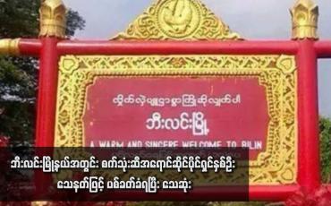 Embedded thumbnail for ဘီးလင်းမြို့နယ်အတွင်း စက်သုံးဆီအရောင်ဆိုင်ပိုင်ရှင်နှစ်ဦး သေနတ်ဖြင့် ပစ်ခတ်ခံရပြီး သေဆုံး