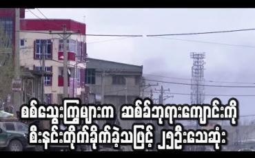Embedded thumbnail for IS စစ်သွေးကြွများက ကဘူးလ်ရှိ ဆစ်ခ်ဘုရားကျောင်းကို စီးနင်းတိုက်ခိုက်ခဲ့သဖြင့် ၂၅ဦးသေဆုံး