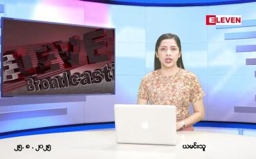 Embedded thumbnail for  သြဂုတ် ၂၅ ရက် ညနေခင်း သတင်း အစီအစဉ် 