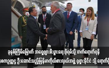Embedded thumbnail for ခုနှစ်ကြိမ်မြောက် အရှေ့ဖျားစီးပွားရေးဖိုရမ်သို့ တက်ရောက်ရန် နစကဥက္ကဌ ဦးဆောင်သည့် မြန်မာကိုယ်စားလှယ်အဖွဲ့ ရုရှားနိုင်ငံ သို့ ရောက်ရှိ (ရုပ်သံ)