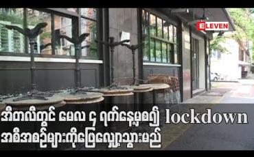 Embedded thumbnail for အီတလီတွင် မေလ ၄ ရက်နေ့မှစ၍ lockdown အစီအစဉ်များကိုဖြေလျှော့သွားမည်ဟု ဝန်ကြီးချုပ်ကွန်တီပြောကြား (ရုပ်သံ) 