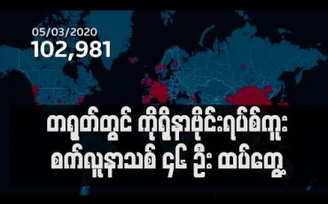Embedded thumbnail for သုံးရက်ဆက် ကူးစက်လူနာ မတွေ့ခဲ့သည့် တရုတ်တွင် ကိုရိုနာဗိုင်းရပ်စ် ကူးစက်လူနာသစ် ၄၆ ဦး ထပ်တွေ့