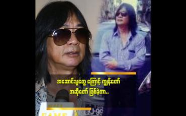 Embedded thumbnail for &amp;#039;&amp;#039;ကိုခိုင်ထူး. ကိုစိုင်းထီးဆိုင် သီချင်းတွေကို တက္ကသိုလ် အဆောင်တွေ အရှေ့ မှာ ကျောင်းသား ဘဝ တုန်းက လိုက်ဆိုခဲ့တာ အမှတ်တရ ရှိတယ်&amp;#039;