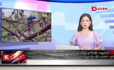 Embedded thumbnail for ဇွန် ၈ ရက် ညပိုင်းသတင်းအစီအစဉ် (တိုက်ရိုက်ထုတ်လွှင့်မှု) 