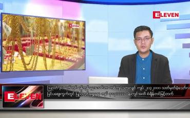 Embedded thumbnail for သြဂုတ် ၃၁ ရက် မနက်ခင်းသတင်းအစီအစဉ်
