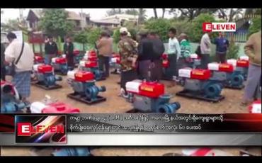 Embedded thumbnail for ကမ္ဘာ့ဘဏ်ချေးငွေ ( IRM ) အစီအစဉ်ဖြင့် ကလေးမြို့နယ်အတွင်းရှိ ကျေးရွာများသို့ စိုက်ပျိုးရေး လုပ်ငန်းများ တွင် အသုံးပြုရန် ရေစုပ်စက် အလုံး ၆၀ ပေးအပ် 