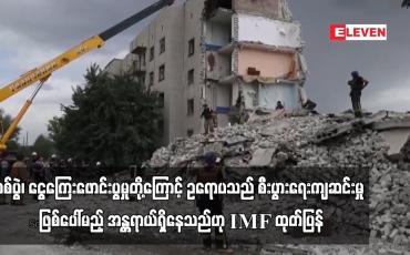 Embedded thumbnail for စစ်ပွဲ၊ ငွေကြေးဖောင်းပွမှုတို့ကြောင့် ဥရောပသည် စီးပွားရေးကျဆင်းမှု ဖြစ်ပေါ်မည့် အန္တရာယ်ရှိနေသည်ဟု IMF ထုတ်ပြန် (ရုပ်သံ)