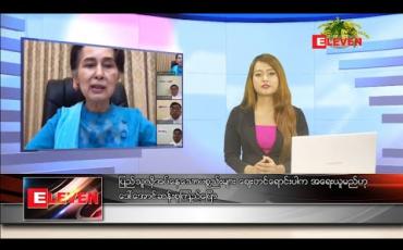 Embedded thumbnail for ဧပြီ ၇ ရက် နေ့လယ်ခင်းသတင်းအစီအစဉ်