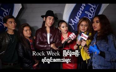 Embedded thumbnail for Myanmar idol season 4 ရဲ့ Rock Week မှာ သီဆိုဖျော်ဖြေသွားကြတဲ့ ပြိုင်ပွဲဝင်များရဲ့ပွဲအပြီး ရင်တွင်းစကားသံများနဲ့Result Show အတွက် ရင်ခုန်မှုများ (ရုပ်သံ)