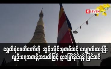 Embedded thumbnail for ရန်ကုန်မြို့ရှိ ရွှေတိဂုံစေတီတော်ကို အွန်းလိုင်းမှတစ်ဆင့် နံမည်စာရင်းလျှောက်ထားပြီး လူဦးရေအကန့်အသတ်ဖြင့် ဖူးမြှော်နိုင်ရန် ပြင်ဆင်နေ