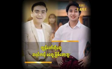 Embedded thumbnail for ကိုဟဲဗီးဖြိုး က ကျွန်တော်ထက် အသက်ကြီးတယ် ဆိုတဲ့ သရုပ်ဆောင် အိစိကွေး
