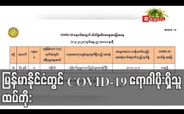 Embedded thumbnail for ဒူဘိုင်းမှ ပြန်လာသည့်သားဖြစ်သူကိုရန်ကုန်လေဆိပ်မှာသွားကြိုဆိုခဲ့သည့်မိခင်ဖြစ်သူတွင် COVID-19 ရောဂါပိုးတွေ့ရှိ (ရုပ်သံ)