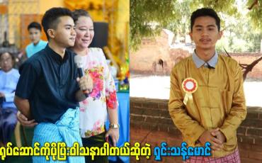 Embedded thumbnail for သရုပ်ဆောင်ကိုပိုပြီးဝါသနာပါတယ်ဆိုတဲ့ ရှင်းသန့်မောင်