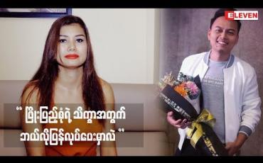 Embedded thumbnail for “ ဖမ်းတုန်း ကလည်း အကြောင်းပြချက်ရှိရင်၊ပြန်လွှတ်ပေးရင်လည်း အကြောင်းပြချက်ရှိရမယ်။ အဲဒီအကြောင်းပြချက် က လည်း လူတိုင်းလက်ခံနိုင်တဲ့အကြောင်းပြချက်ဖြစ်ရမယ်။ တောင်းပန်ရမယ်။ လူတစ်ယောက်ရဲ ့သိက္ခာ ကျဆင်းသွားမှုအတွက် ဘာပြန်လုပ်ပေးမှာလဲ။” အဆိုတော် ချမ်းချမ်း (ရု
