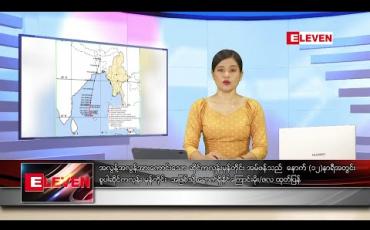Embedded thumbnail for မေလ ၁၈ရက်နေ့ ညပိုင်း သတင်းအစီအစဉ်