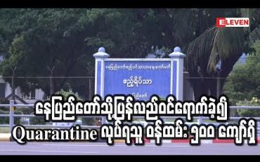 Embedded thumbnail for သက်ဆိုင်ရာဒေသအသီးသီးမှ နေပြည်တော်သို့ပြန်လည်ဝင်ရောက်ခဲ့၍ Quarantine ပြုလုပ်ရသူများထဲတွင် ဒုညွှန်ချုပ်နှစ်ဦး အပါ အဝင် နိုင်ငံ့ဝန်ထမ်း ၅၀၀ ကျော်ရှိ (ရုပ်သံ)
