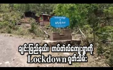 Embedded thumbnail for ချင်းပြည်နယ်၊ တီးတိန်မြို့နယ်၊ ကပ်တဲလ်ကျေးရွာကို Lockdown ရုတ်သိမ်း(ရုပ်သံ)