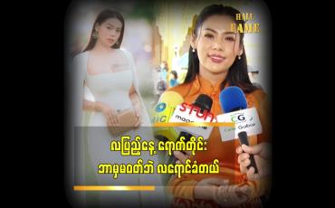 Embedded thumbnail for လပြည့်နေရောက်တိုင်း လရောင်ခံ တယ် ဆိုတဲ့ model ရှင်ယွန်းမြတ်