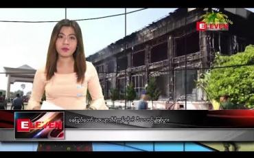 Embedded thumbnail for ဧပြီ ၁၄ ရက် (မဟာသင်္ကြန်အကျနေ့) ညပိုင်း သတင်းအစီအစဉ်