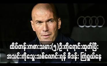 Embedded thumbnail for ထိပ်တန်းကစားသမား(၅)ဦးကိုရောင်းထုတ်ပြီး အသင်းကိုသွေးသစ်လောင်းရန် ဇီဒန်း ကြံရွယ်နေ