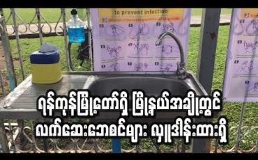 Embedded thumbnail for ရန်ကုန်မြို့တော်ရှိ မြို့နယ်အချို့တွင် လက်ဆေးဘေစင်များကို အရပ်ဖက်လူမှုအဖွဲ့စည်းများနှင့် ပြည်သူများပါဝင်လှုဒါန်းမှုဖြင့် ထားရှိ (ရုပ်သံ)