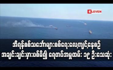 Embedded thumbnail for အီရန်စစ်သင်္ဘောများစစ်ရေးလေ့ကျင့်နေစဉ် အချင်းချင်းမှားပစ်မိ၍ ရေတပ်အမှုထမ်း ၁၉ ဦးသေဆုံး (ရုပ်သံ)