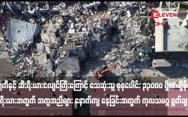 Embedded thumbnail for တူရကီနှင့် ဆီးရီးယားငလျင်ကြီးကြောင့် သေဆုံးသူ စုစုပေါင်း ၃၃ဝဝဝ ရှိလာချိန်တွင်ဆီးရီးယားအတွက် အကူအညီများ နောက်ကျ နေခြင်းအတွက် ကုလသမဂ္ဂ ရှုတ်ချ