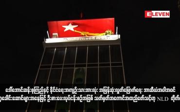 Embedded thumbnail for ဦးစားပေးလုပ်ငန်းစဉ်အဖြစ် သတ်မှတ်အကောင်အထည်ဖော်သင့်ဟု NLD ပါတီ တိုက်တွန်း