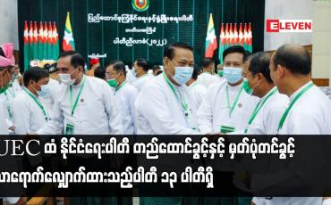 Embedded thumbnail for UEC ထံ နိုင်ငံရေးပါတီ တည်ထောင်ခွင့်နှင့် မှတ်ပုံတင်ခွင့် လာရောက်လျှောက်ထားသည့်ပါတီ ၁၃ ပါတီရှိသည့်အနက် ပြည်ထောင်စုတစ်ဝန်းလုံး စည်းရုံးမည့်ပါတီ ငါးပါတီနှင့် တိုင်း (သို့) ပြည်နယ် တစ်ခုအတွင်း စည်းရုံးမည့်ပါတီ ရှစ်ပါတီရှိ