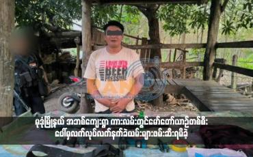Embedded thumbnail for မုဒုံမြို့နယ် အဘစ်ကျေးရွာ ကားလမ်းတွင်မော်တော်ယာဉ်တစ်စီးပေါ်မှလက်လုပ်လက်နက်ခဲယမ်းများဖမ်းဆီးရမိခဲ့