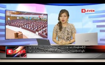Embedded thumbnail for မေလ ၂၈ ရက်နေ့ ညပိုင်းသတင်းအစီအစဉ်