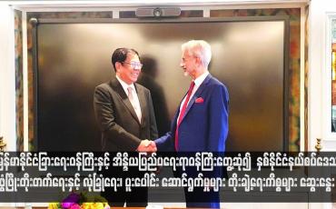 Embedded thumbnail for မြန်မာနိုင်ငံခြားရေးဝန်ကြီးနှင့် အိန္ဒိယပြည်ပရေးရာဝန်ကြီးတွေ့ဆုံ၍ နှစ်နိုင်ငံနယ်စပ်ဒေသဖွံ့ဖြိုးတိုးတက်ရေးနှင့် လုံခြုံရေး၊ ပူးပေါင်း ဆောင်ရွက်မှုများ တိုးချဲ့ရေးကိစ္စများ ဆွေးနွေး