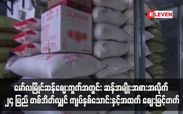 Embedded thumbnail for မော်လမြိုင်ဆန်ဈေးကွက်အတွင်း ဆန်တစ်အိတ်လျှင် ကျပ်နှစ်သောင်းနှင့်အထက် ဈေးမြင့်တက်