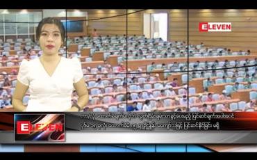 Embedded thumbnail for မတ်လ ၁၆ ရက်နေ့ ညပိုင်းသတင်းအစီအစဉ်