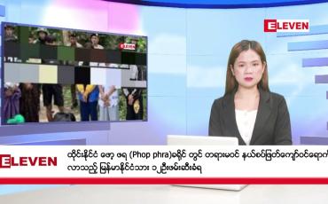 Embedded thumbnail for ဇွန် ၂၇ ရက်  နံနက်ခင်း သတင်းအစီအစဉ် 