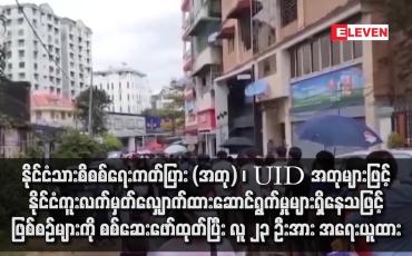 Embedded thumbnail for နိုင်ငံသားစိစစ်ရေးကတ်ပြား (အတု) ၊ UID အတုများဖြင့် နိုင်ငံကူးလက်မှတ်လျှောက်ထားဆောင်ရွက်မှုများရှိနေသဖြင့် ဖြစ်စဉ်များ ကို စစ်ဆေးဖော်ထုတ်ပြီး လူ ၂၃ ဦးအား အရေးယူထား