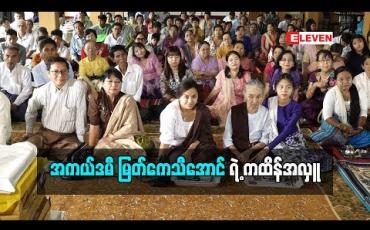 Embedded thumbnail for အကယ်ဒမီ မြတ်ကေသီအောင် ရဲ ့ ကထိန်အလှူ (ရုပ်သံအစီအစဉ်)